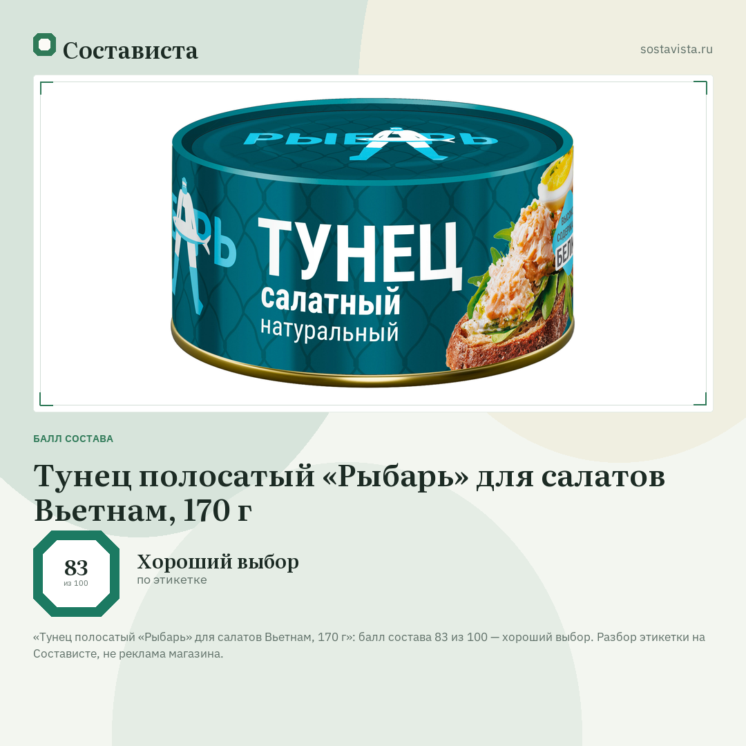 Тунец полосатый «Рыбарь» для салатов Вьетнам, 170 г: балл состава 83 из 100 — Состависта