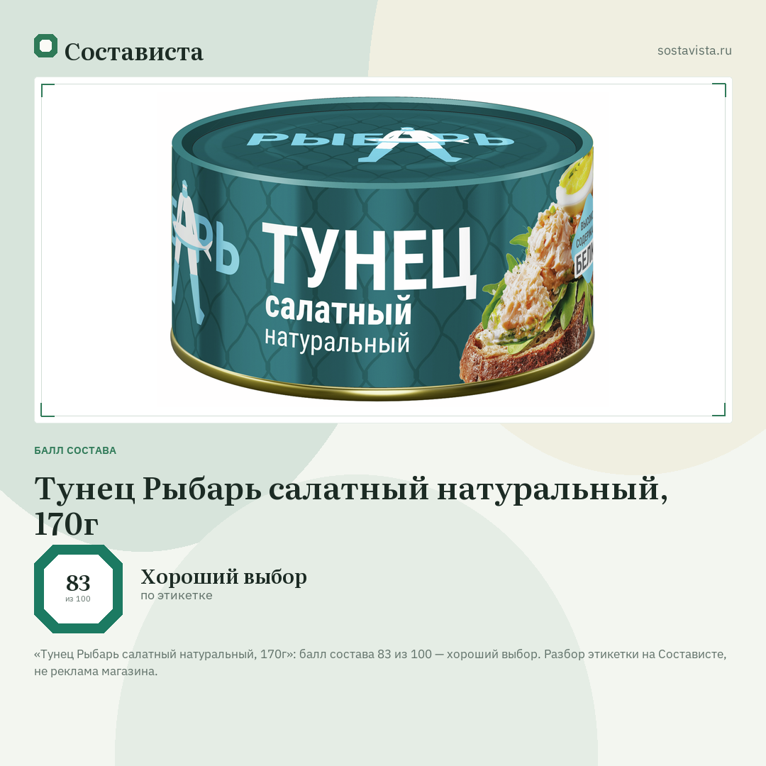 Тунец Рыбарь салатный натуральный, 170г: балл состава 83 из 100 — Состависта