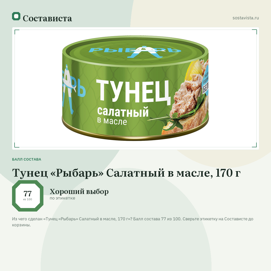 Тунец «Рыбарь» Салатный в масле, 170 г: балл состава 77 из 100 — Состависта
