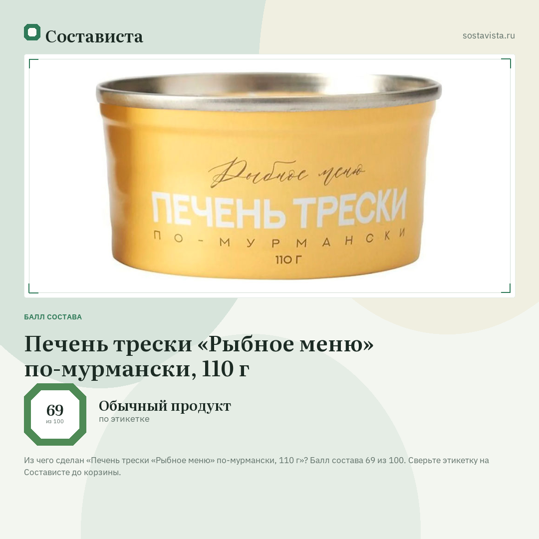 Печень трески «Рыбное меню» по-мурмански, 110 г: балл состава 69 из 100 — Состависта
