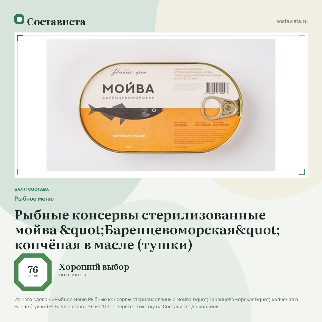 Рыбное меню Рыбные консервы стерилизованные мойва "Баренцевоморская" копчёная в масле (тушки): балл состава 76 из 100 — Состависта