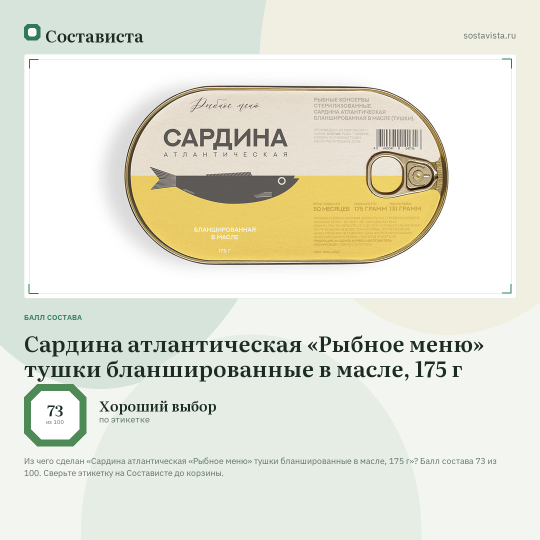 Сардина атлантическая «Рыбное меню» тушки бланшированные в масле, 175 г: балл состава 73 из 100 — Состависта