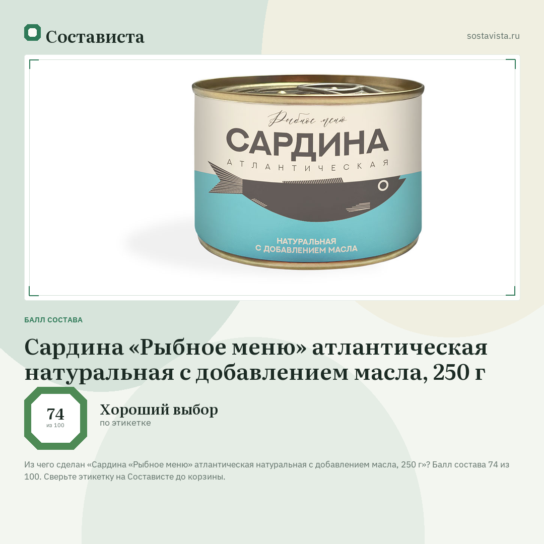 Сардина «Рыбное меню» атлантическая натуральная с добавлением масла, 250 г: балл состава 74 из 100 — Состависта