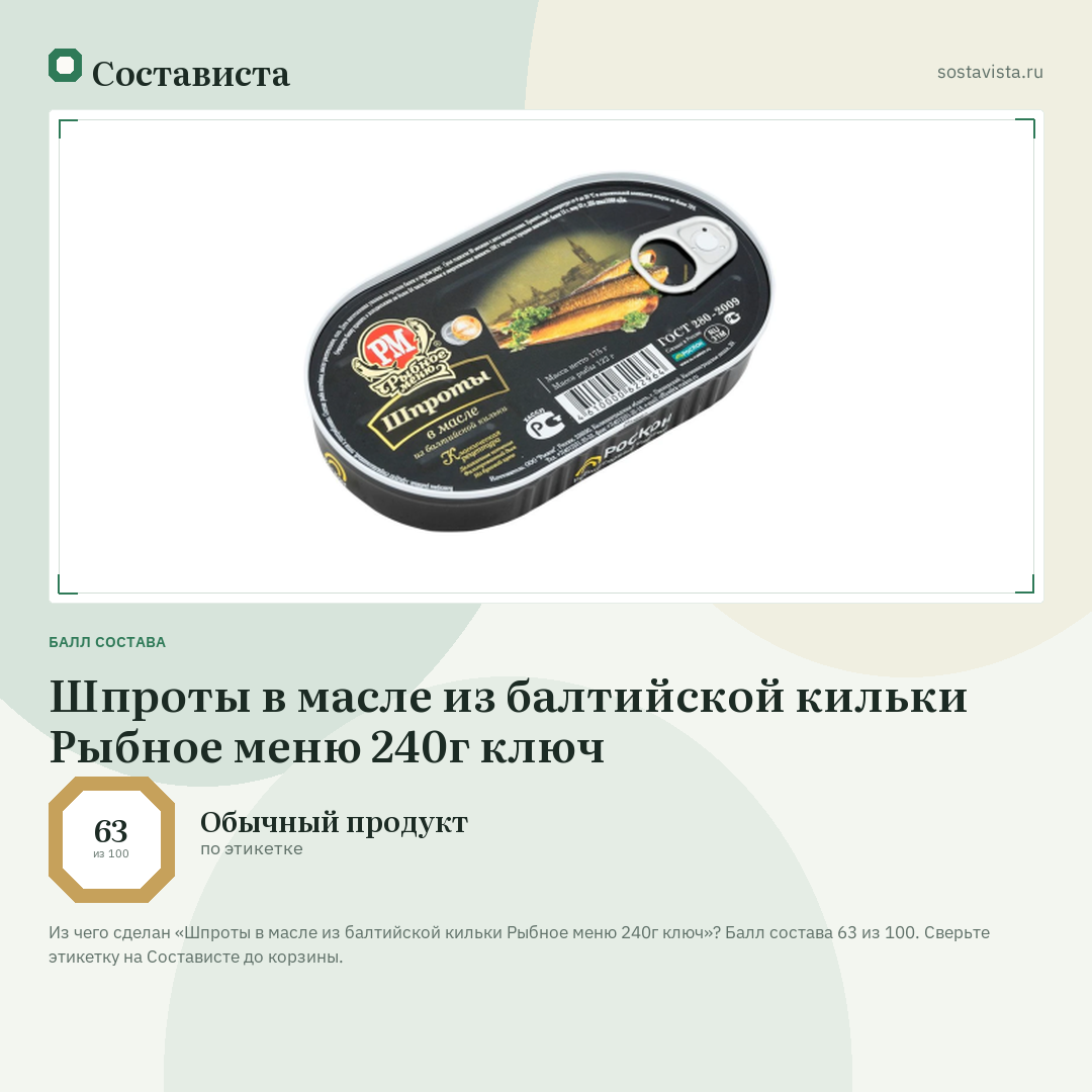 Шпроты в масле из балтийской кильки Рыбное меню 240г ключ: балл состава 63 из 100 — Состависта