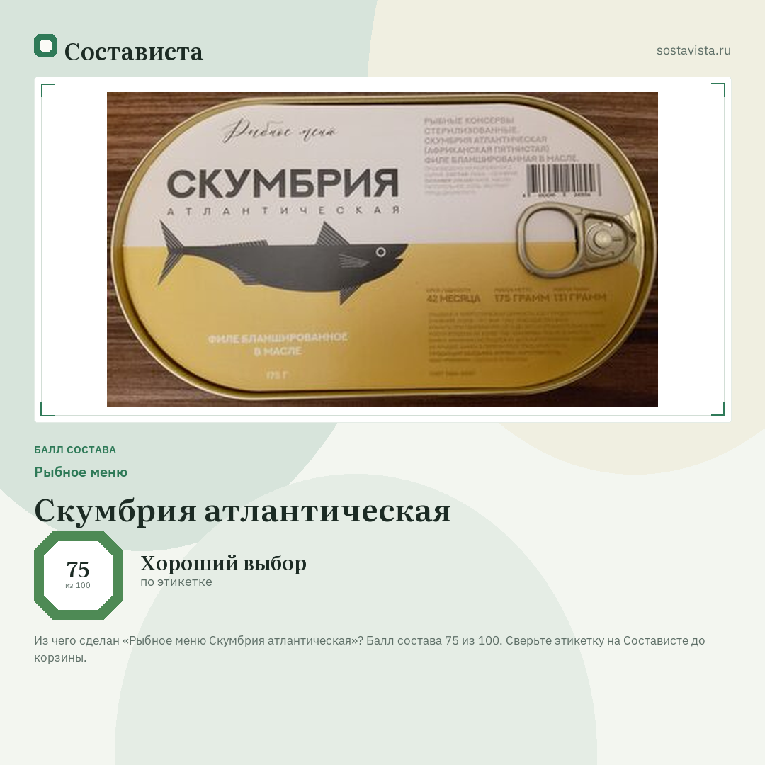 Рыбное меню Скумбрия атлантическая: балл состава 75 из 100 — Состависта