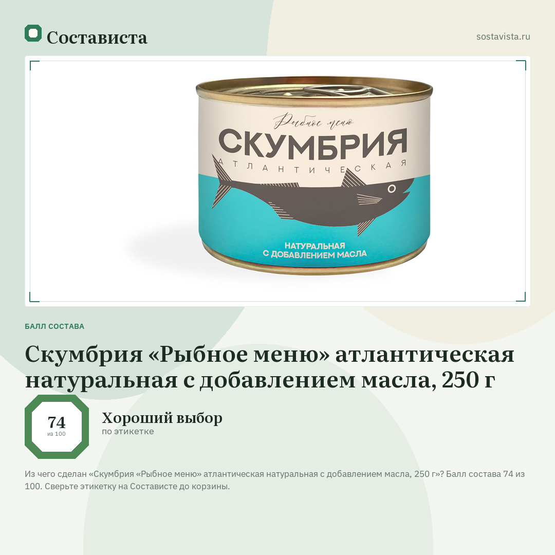 Скумбрия «Рыбное меню» атлантическая натуральная с добавлением масла, 250 г: балл состава 74 из 100 — Состависта