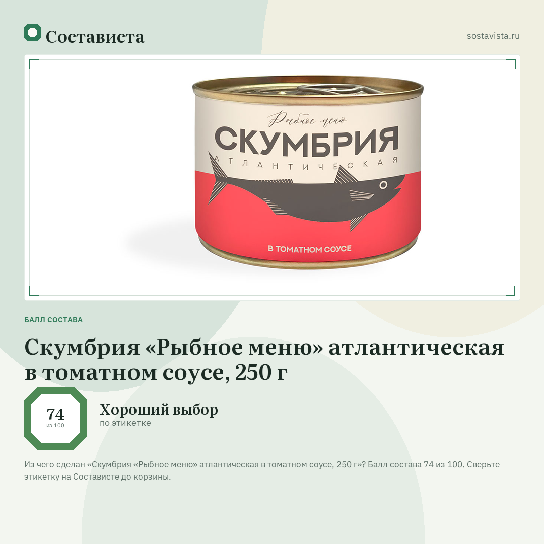 Скумбрия «Рыбное меню» атлантическая в томатном соусе, 250 г: балл состава 74 из 100 — Состависта