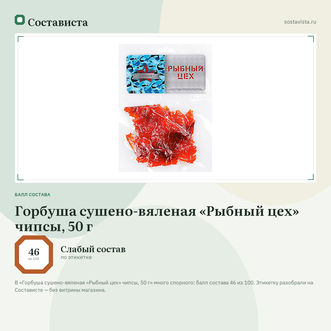 Горбуша сушено-вяленая «Рыбный цех» чипсы, 50 г: балл состава 46 из 100 — Состависта