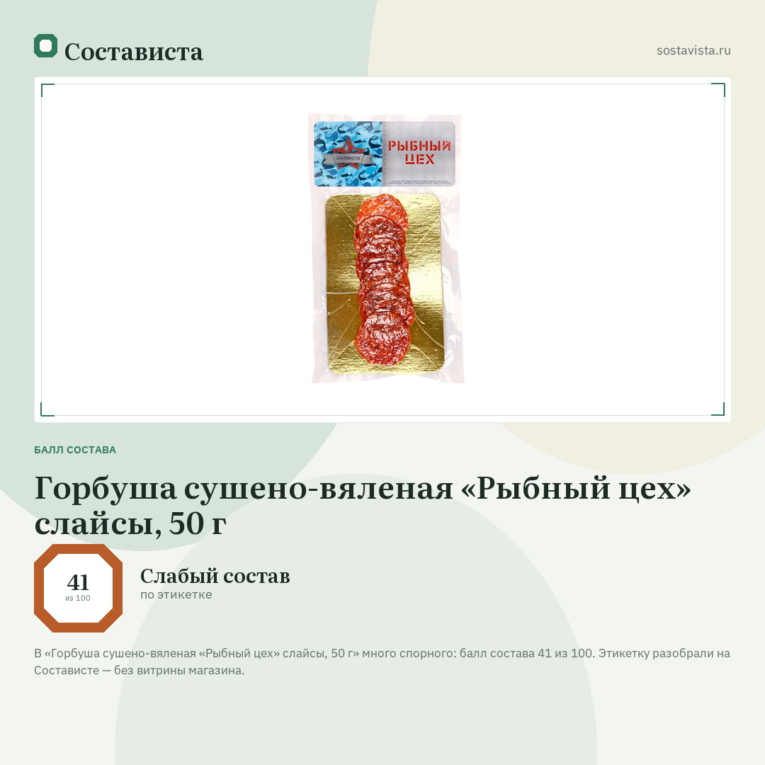 Горбуша сушено-вяленая «Рыбный цех» слайсы, 50 г: балл состава 41 из 100 — Состависта