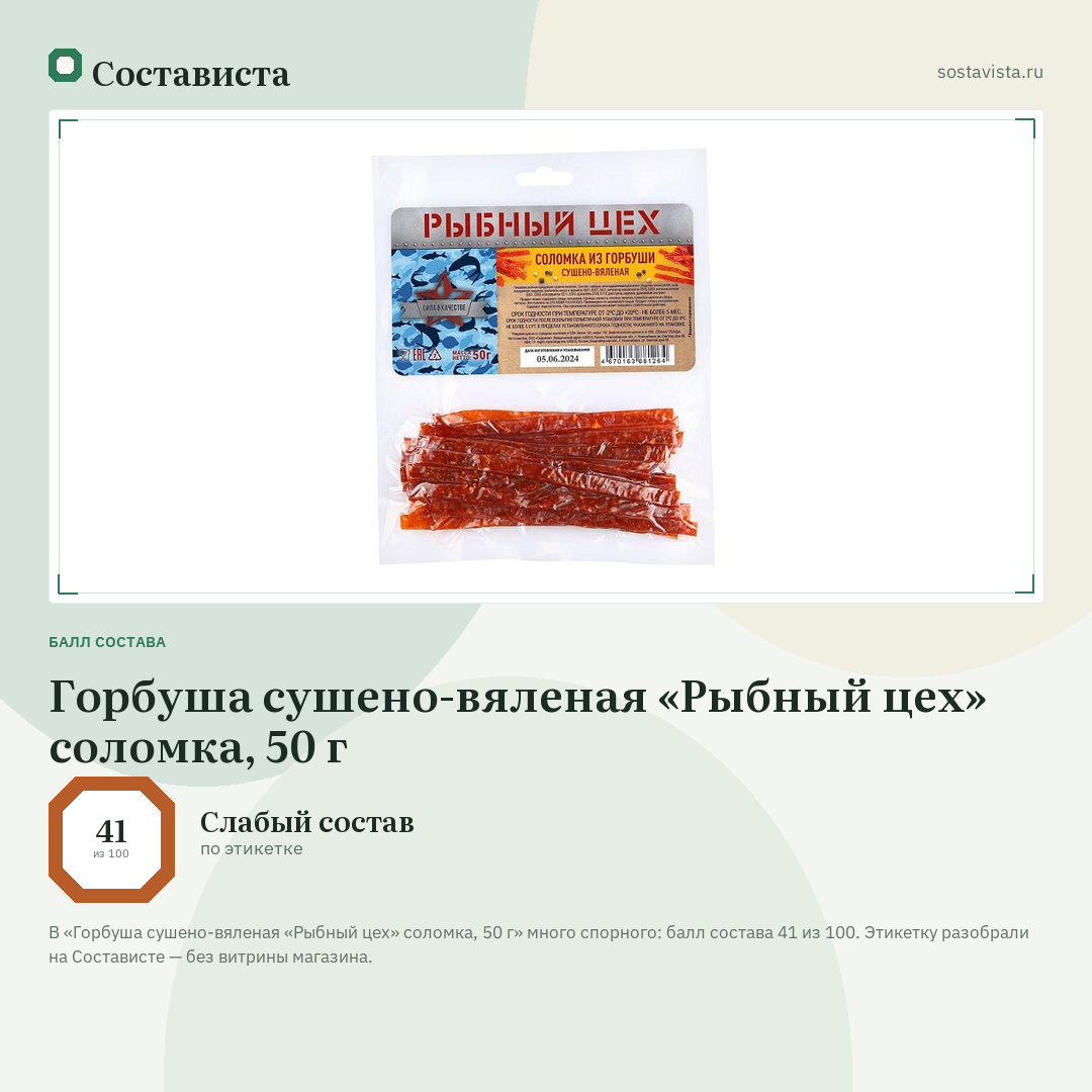 Горбуша сушено-вяленая «Рыбный цех» соломка, 50 г: балл состава 41 из 100 — Состависта