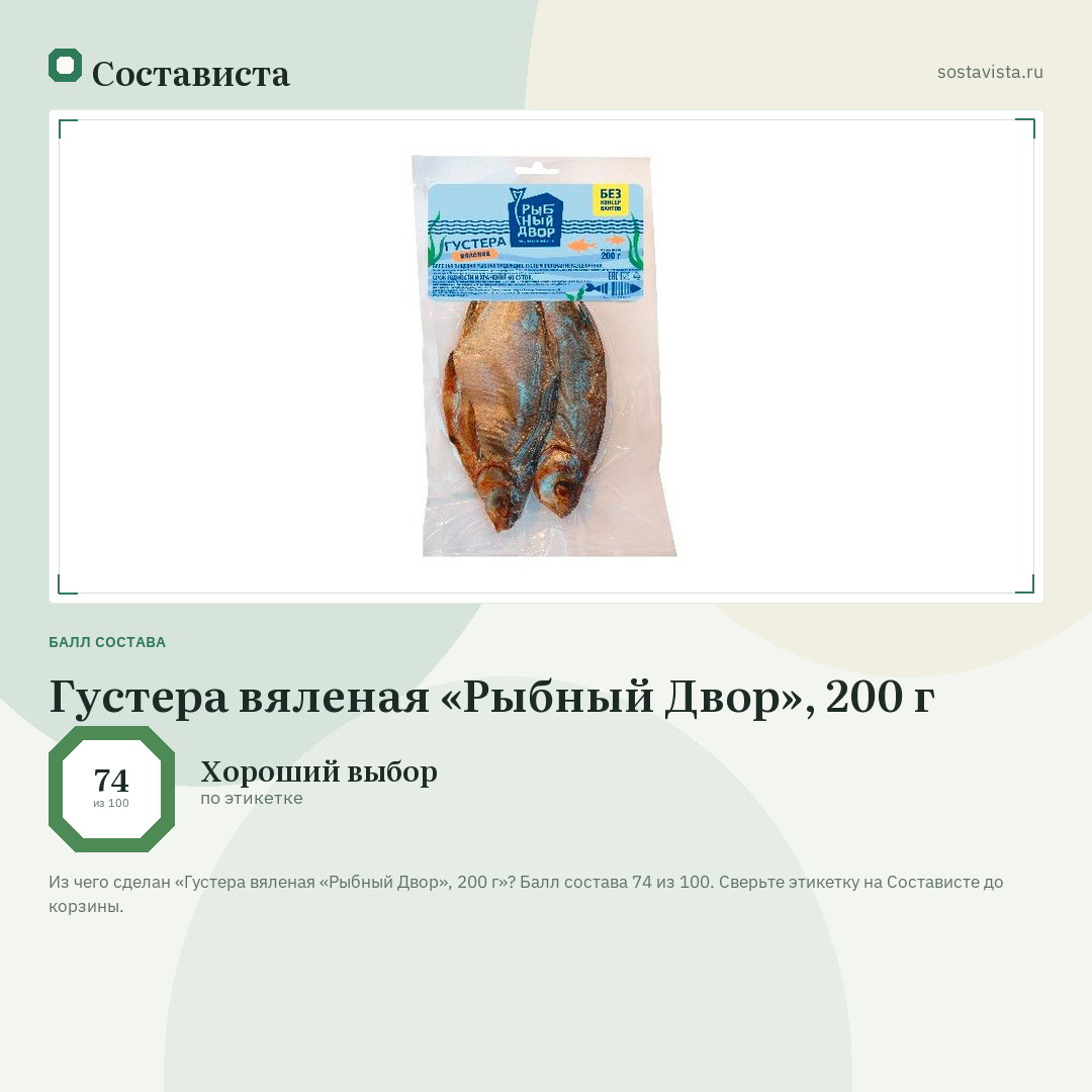 Густера вяленая «Рыбный Двор», 200 г: балл состава 74 из 100 — Состависта