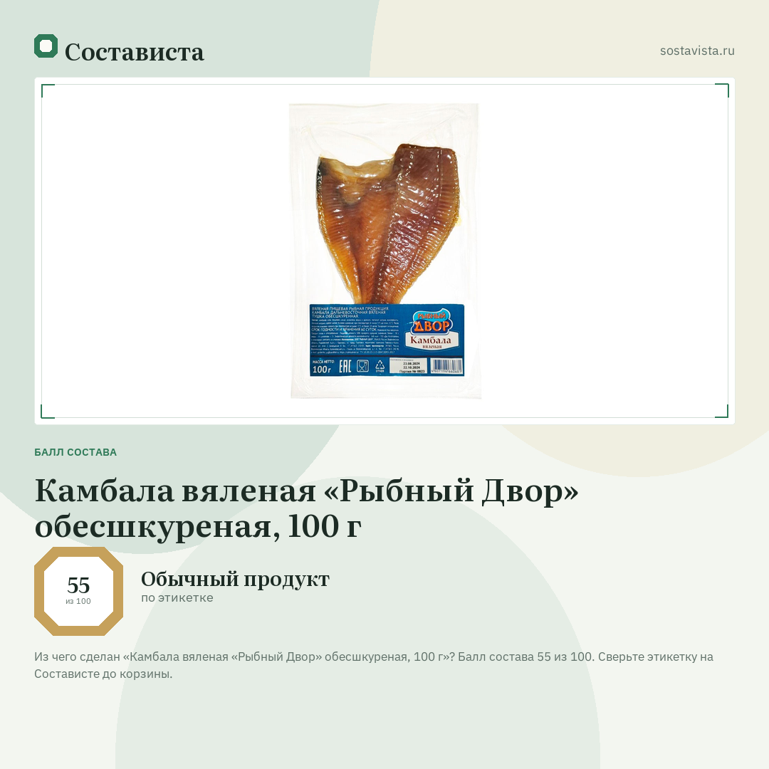 Камбала вяленая «Рыбный Двор» обесшкуреная, 100 г: балл состава 55 из 100 — Состависта