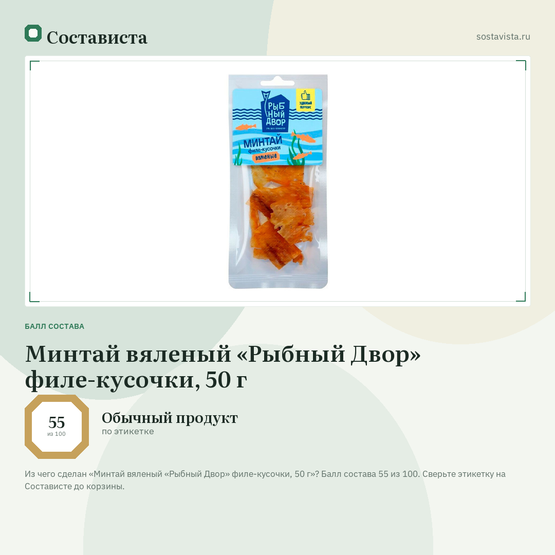 Минтай вяленый «Рыбный Двор» филе-кусочки, 50 г: балл состава 55 из 100 — Состависта