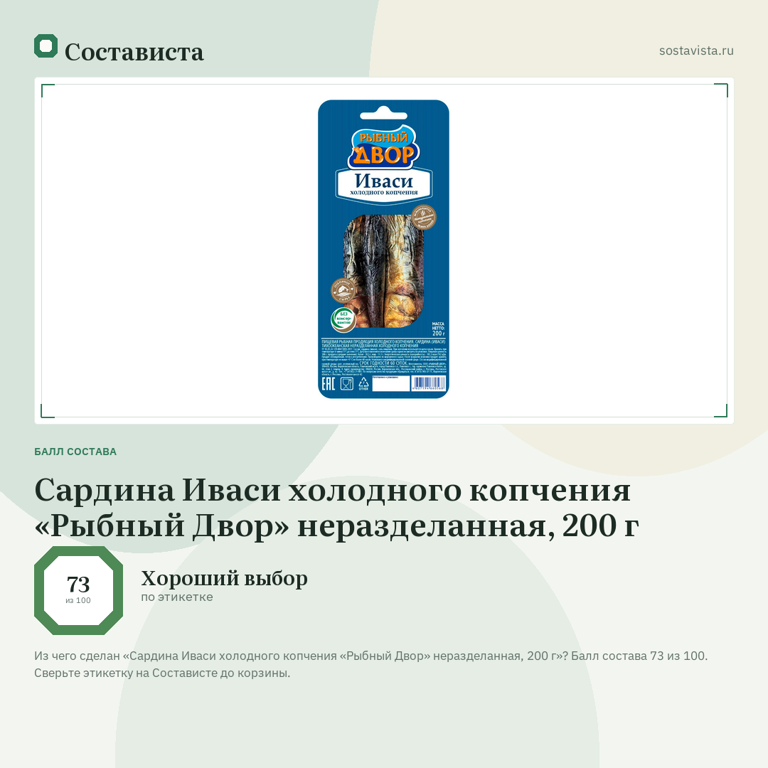 Сардина Иваси холодного копчения «Рыбный Двор» неразделанная, 200 г: балл состава 73 из 100 — Состависта