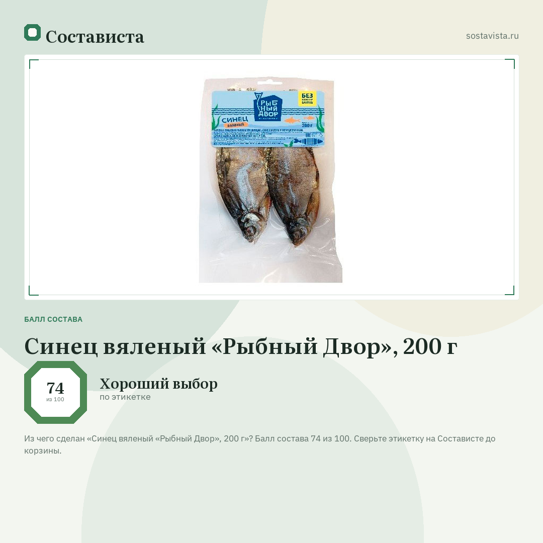 Синец вяленый «Рыбный Двор», 200 г: балл состава 74 из 100 — Состависта