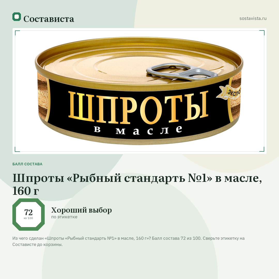 Шпроты «Рыбный стандарть №1» в масле, 160 г: балл состава 72 из 100 — Состависта