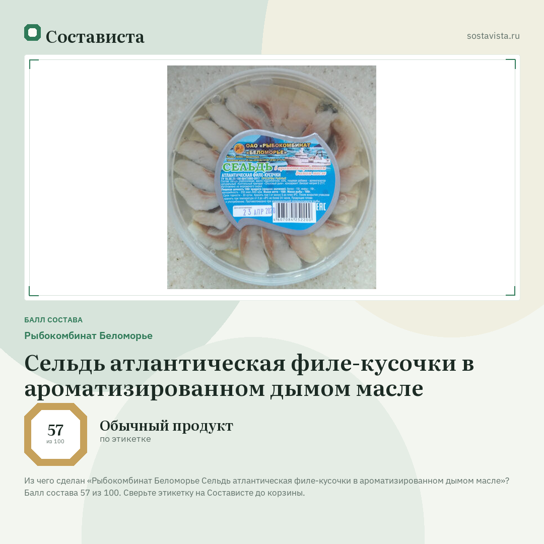 Рыбокомбинат Беломорье Сельдь атлантическая филе-кусочки в ароматизированном дымом масле: балл состава 57 из 100 — Состависта