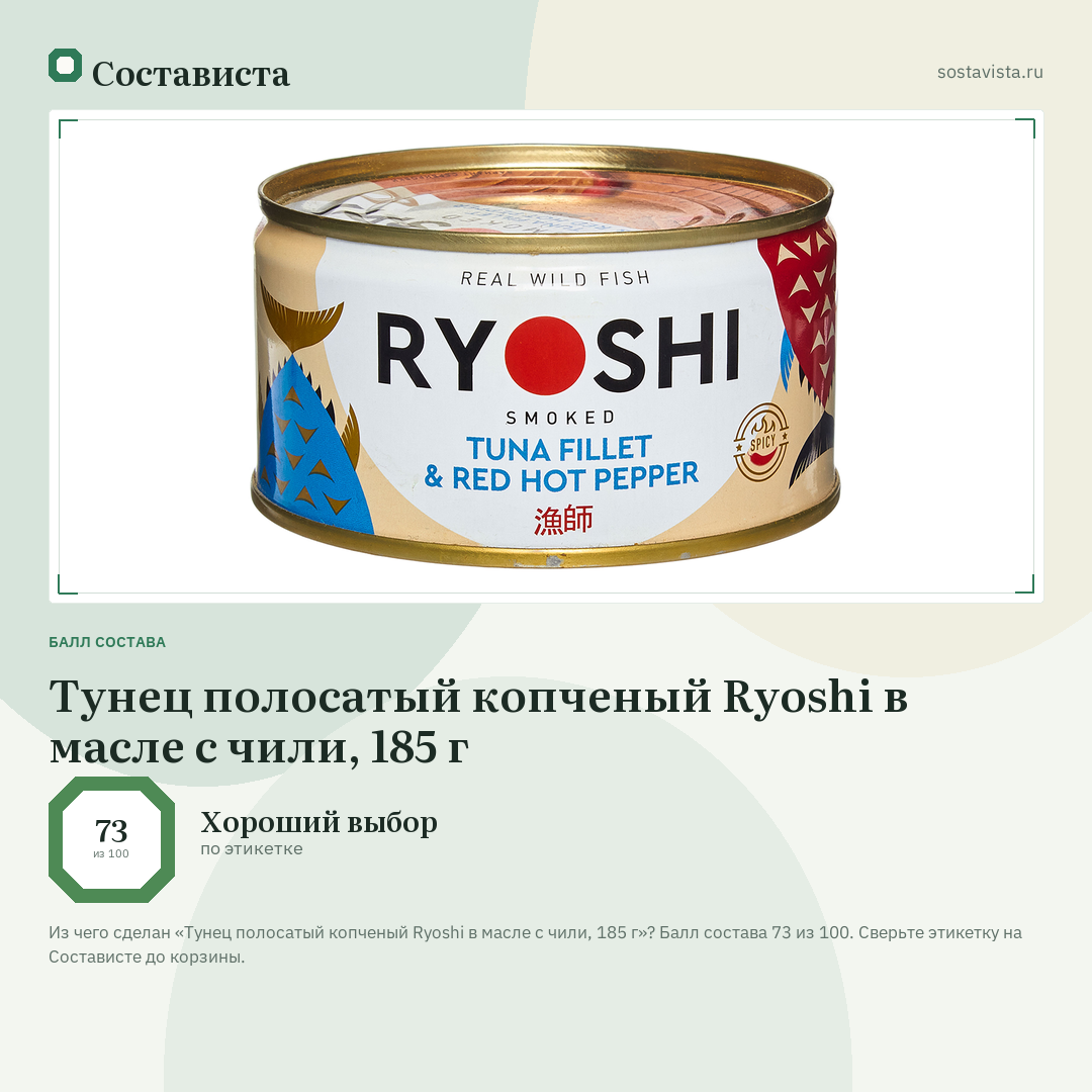 Тунец полосатый копченый Ryoshi в масле с чили, 185 г: балл состава 73 из 100 — Состависта