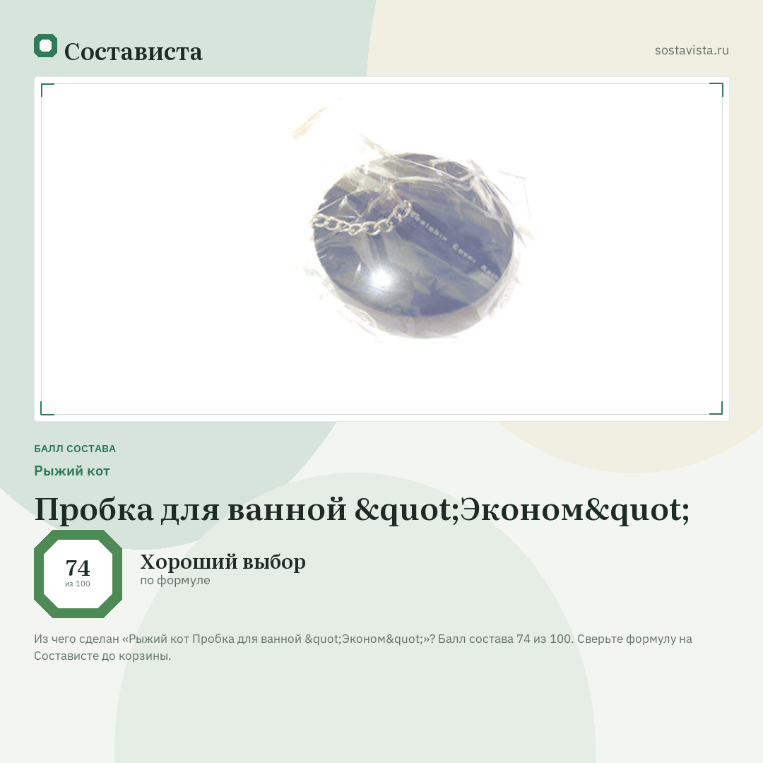 Рыжий кот Пробка для ванной "Эконом": балл состава 74 из 100 — Состависта