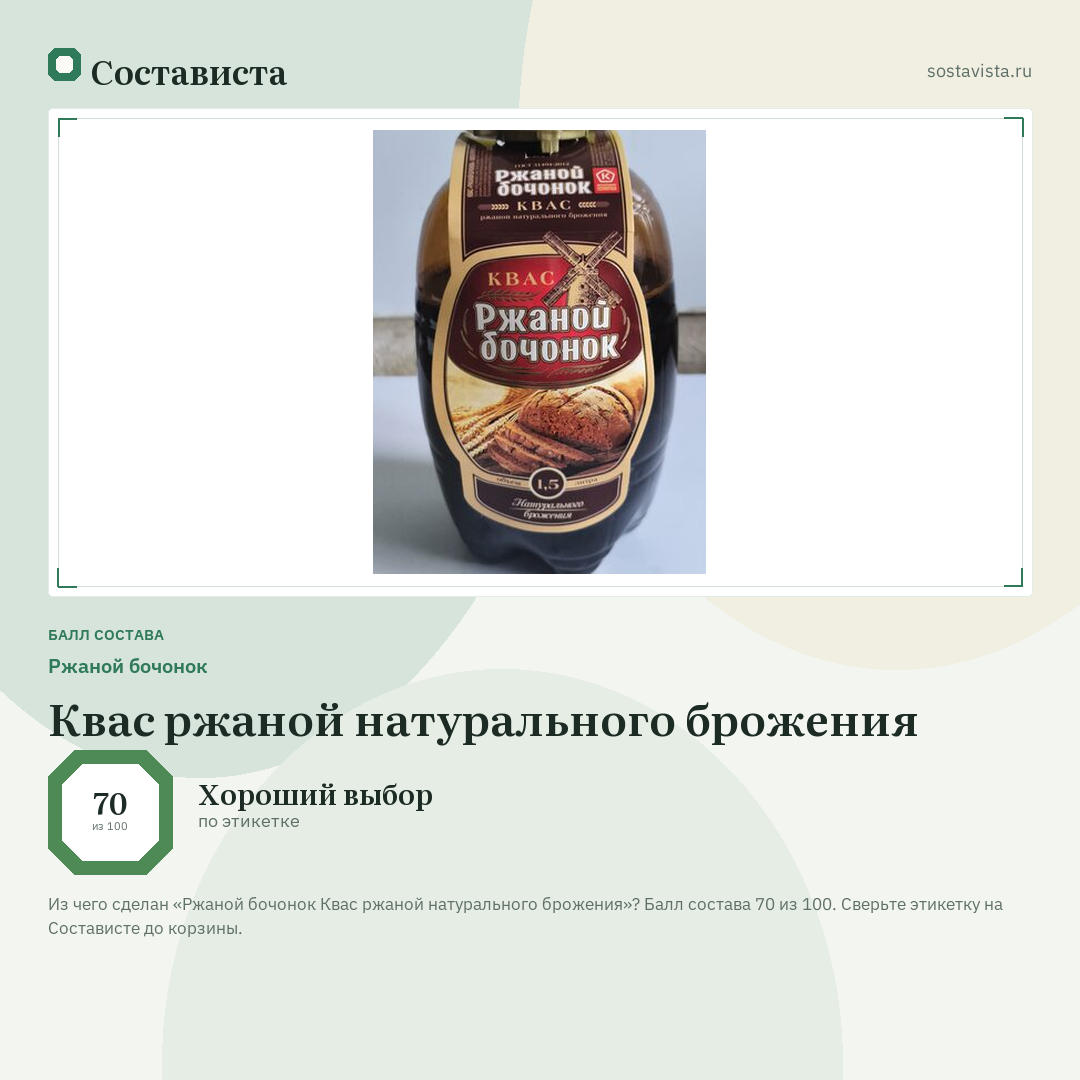 Ржаной бочонок Квас ржаной натурального брожения: балл состава 70 из 100 — Состависта