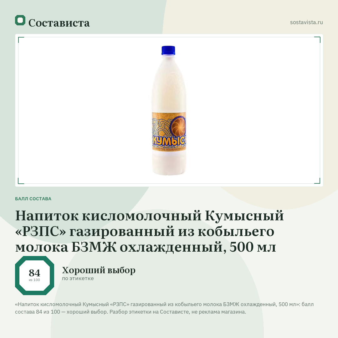 Напиток кисломолочный Кумысный «РЗПС» газированный из кобыльего молока БЗМЖ охлажденный, 500 мл: балл состава 84 из 100 — Состависта