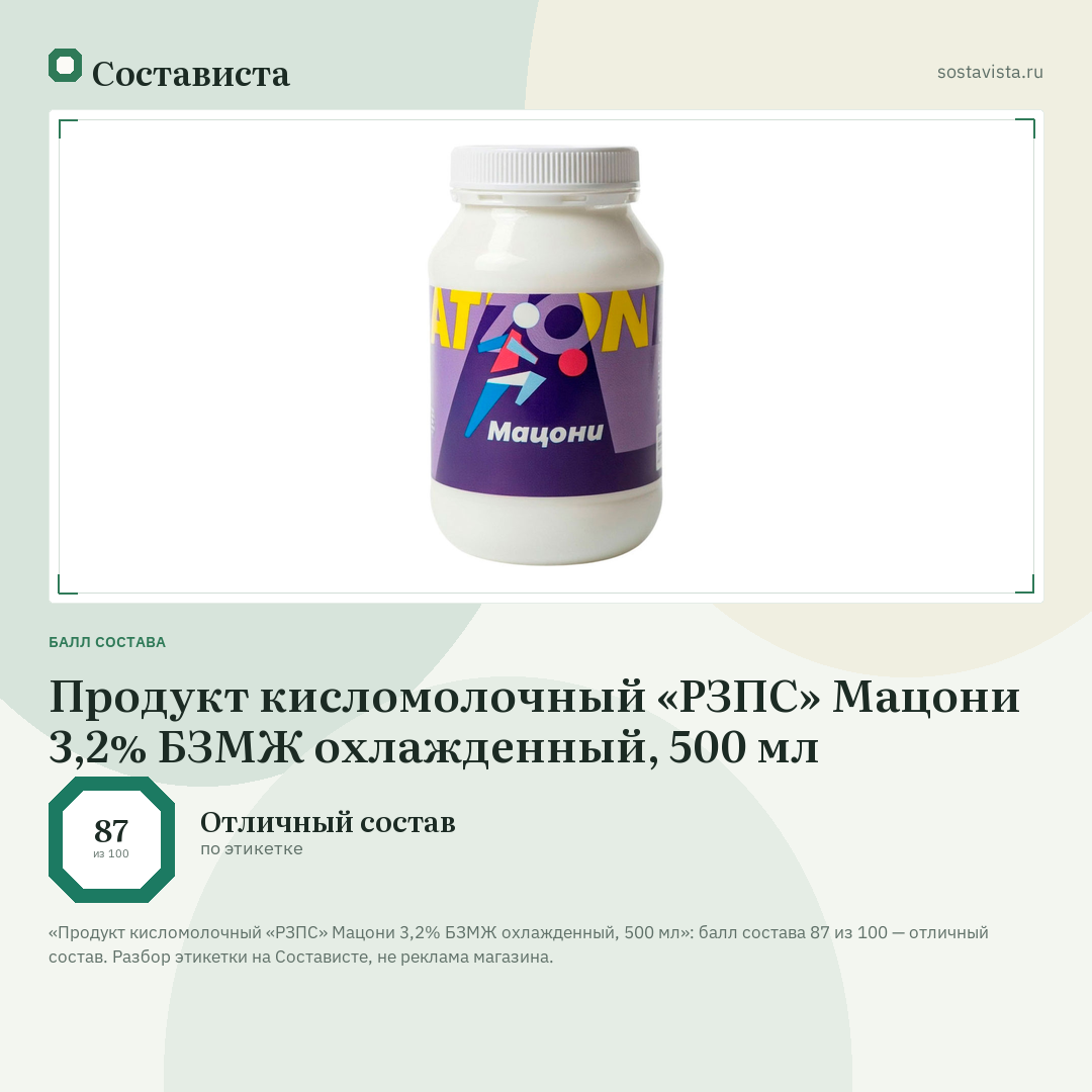 Продукт кисломолочный «РЗПС» Мацони 3,2% БЗМЖ охлажденный, 500 мл: балл состава 87 из 100 — Состависта