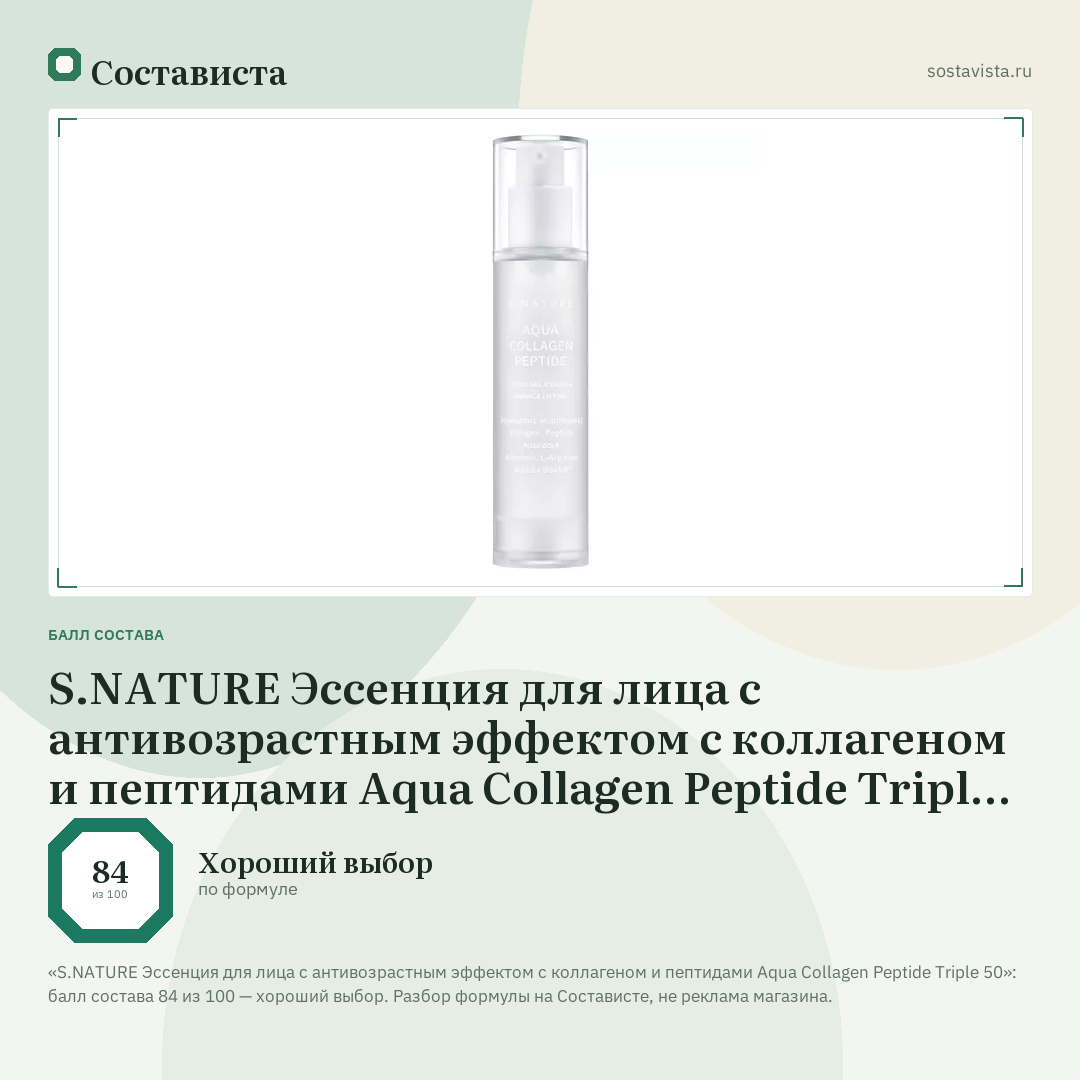 S.NATURE Эссенция для лица с антивозрастным эффектом с коллагеном и пептидами Aqua Collagen Peptide Triple 50: балл состава 84 из 100 — Состависта