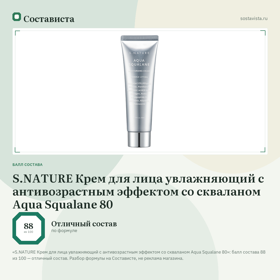 S.NATURE Крем для лица увлажняющий с антивозрастным эффектом со скваланом Aqua Squalane 80: балл состава 88 из 100 — Состависта