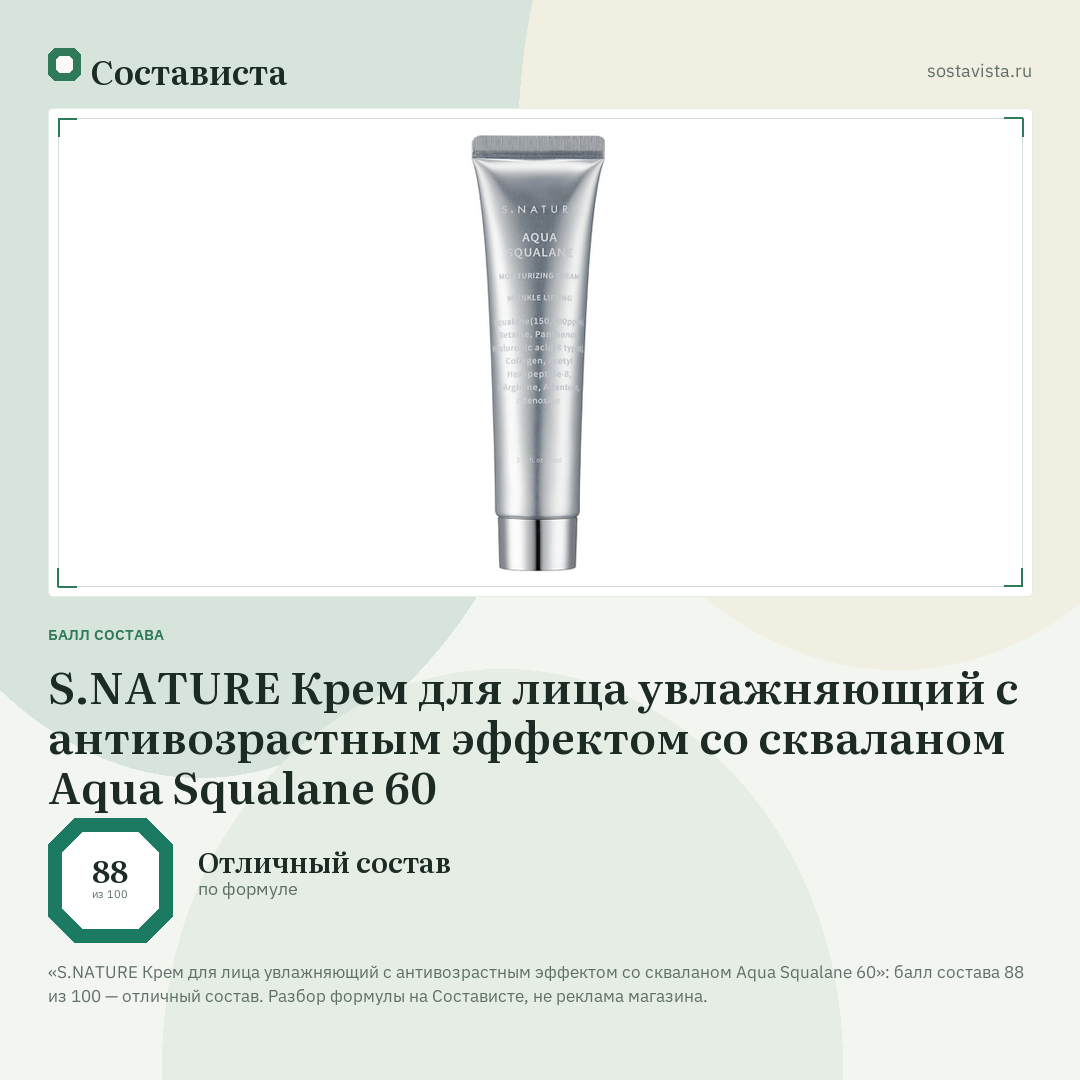 S.NATURE Крем для лица увлажняющий с антивозрастным эффектом со скваланом Aqua Squalane 60: балл состава 88 из 100 — Состависта