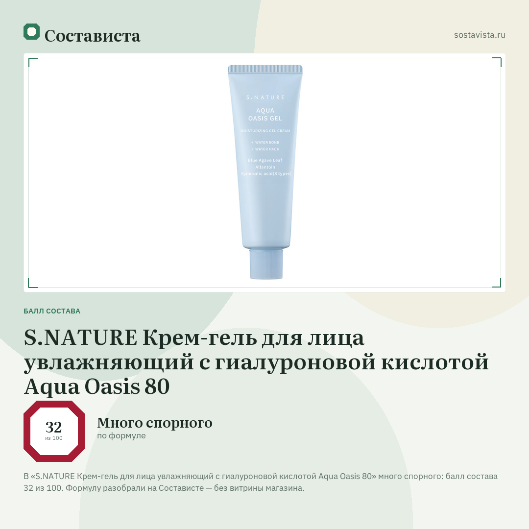 S.NATURE Крем-гель для лица увлажняющий с гиалуроновой кислотой Aqua Oasis 80: балл состава 32 из 100 — Состависта
