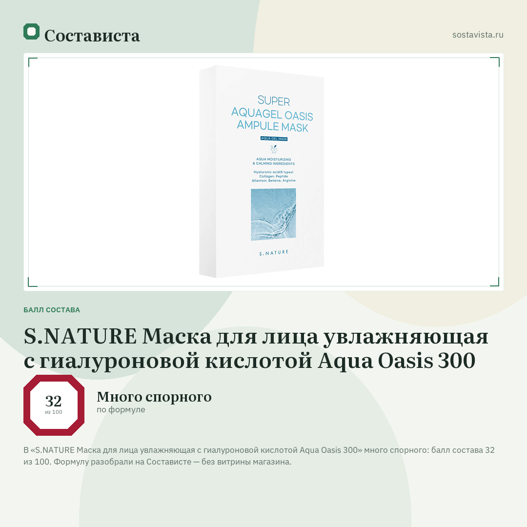 S.NATURE Маска для лица увлажняющая с гиалуроновой кислотой Aqua Oasis 300: балл состава 32 из 100 — Состависта