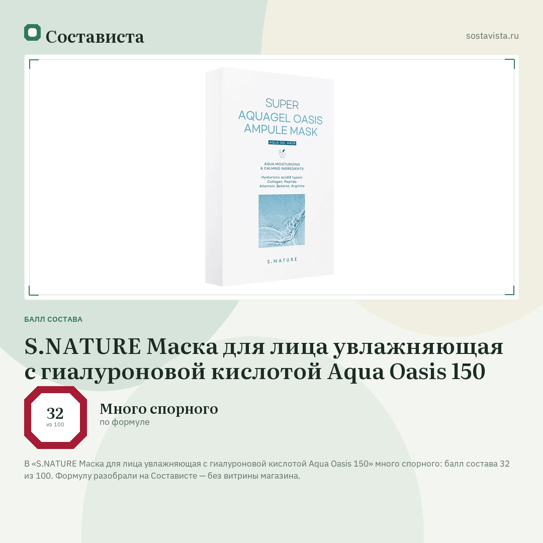 S.NATURE Маска для лица увлажняющая с гиалуроновой кислотой Aqua Oasis 150: балл состава 32 из 100 — Состависта