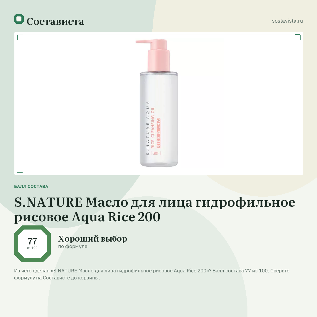 S.NATURE Масло для лица гидрофильное рисовое Aqua Rice 200: балл состава 77 из 100 — Состависта