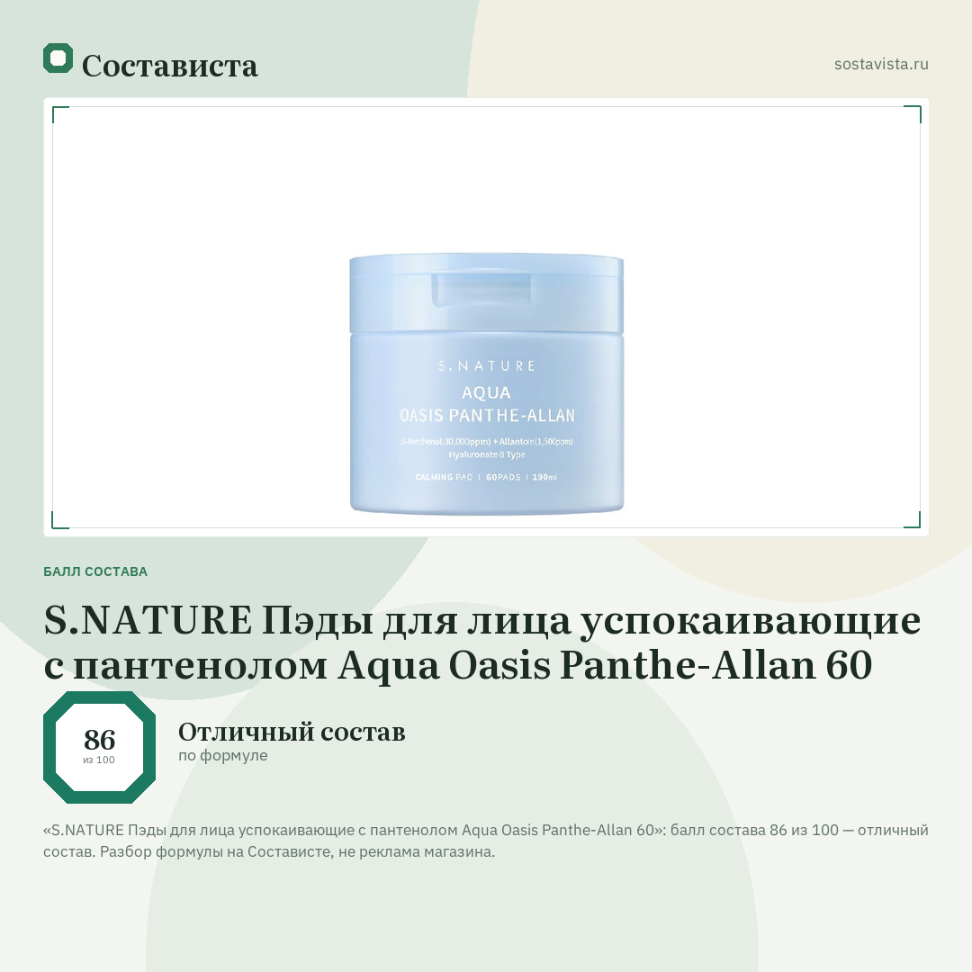 S.NATURE Пэды для лица успокаивающие с пантенолом Aqua Oasis Panthe-Allan 60: балл состава 86 из 100 — Состависта