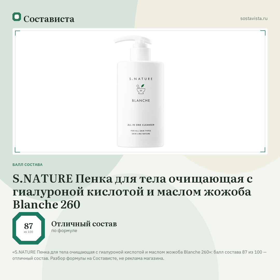 S.NATURE Пенка для тела очищающая с гиалуроной кислотой и маслом жожоба Blanche 260: балл состава 87 из 100 — Состависта
