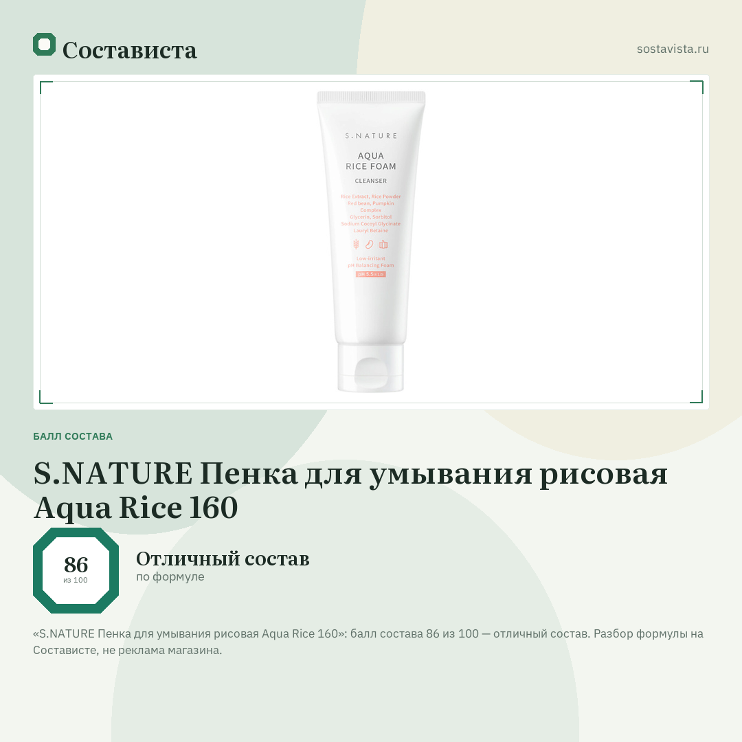S.NATURE Пенка для умывания рисовая Aqua Rice 160: балл состава 86 из 100 — Состависта