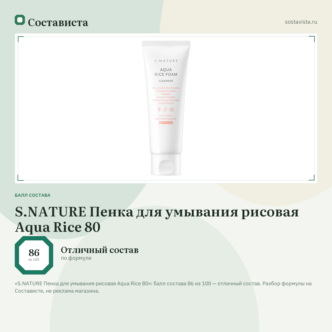 S.NATURE Пенка для умывания рисовая Aqua Rice 80: балл состава 86 из 100 — Состависта