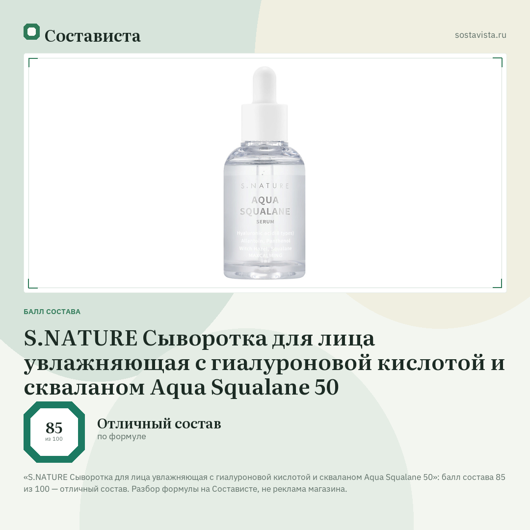 S.NATURE Сыворотка для лица увлажняющая с гиалуроновой кислотой и скваланом Aqua Squalane 50: балл состава 85 из 100 — Состависта