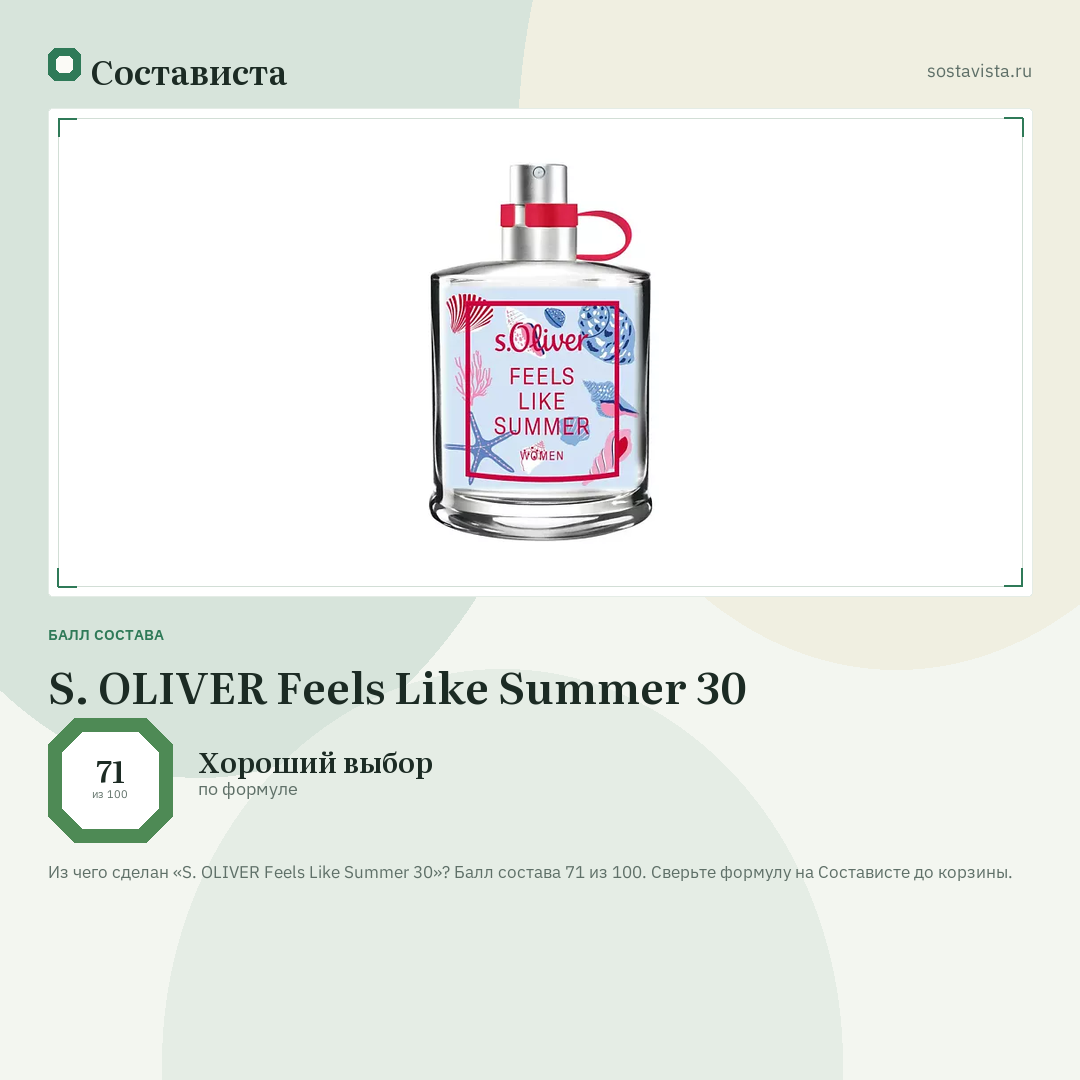 S. OLIVER Feels Like Summer 30: балл состава 71 из 100 — Состависта