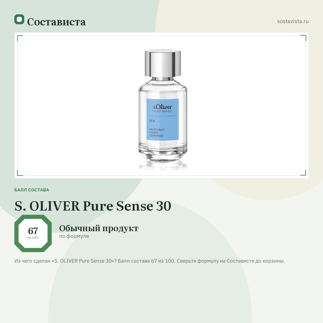 S. OLIVER Pure Sense 30: балл состава 67 из 100 — Состависта