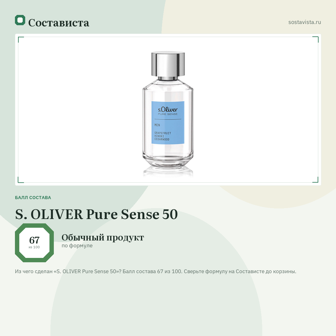 S. OLIVER Pure Sense 50: балл состава 67 из 100 — Состависта