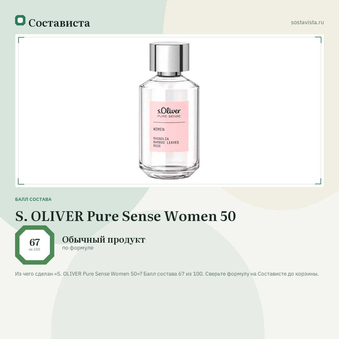 S. OLIVER Pure Sense Women 50: балл состава 67 из 100 — Состависта