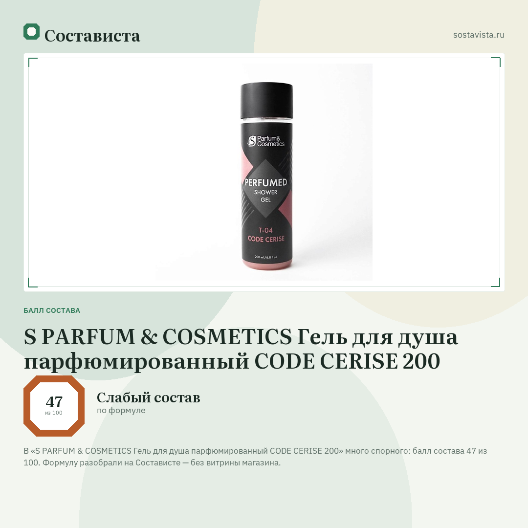 S PARFUM & COSMETICS Гель для душа парфюмированный CODE CERISE 200: балл состава 47 из 100 — Состависта