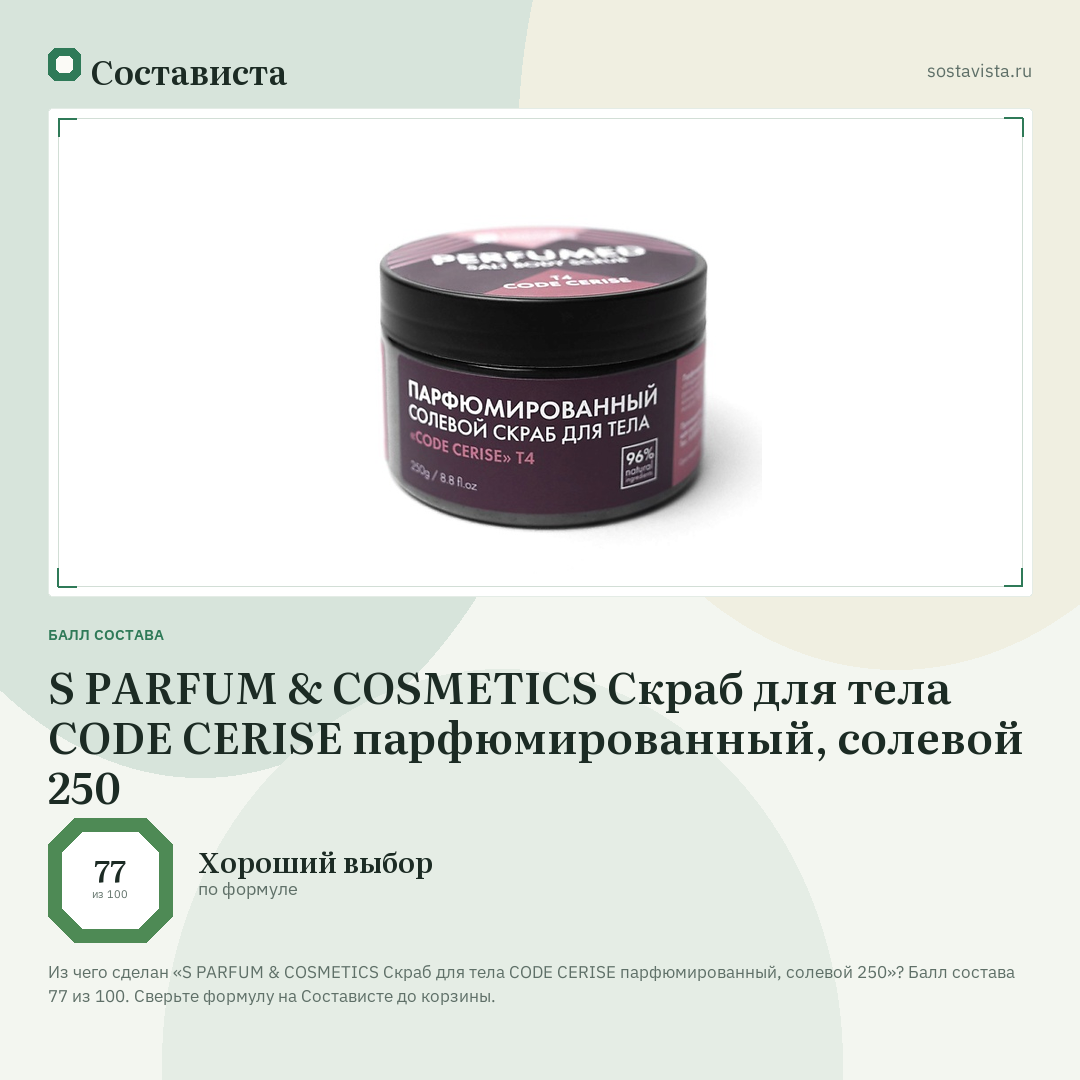 S PARFUM & COSMETICS Скраб для тела CODE CERISE парфюмированный, солевой 250: балл состава 77 из 100 — Состависта