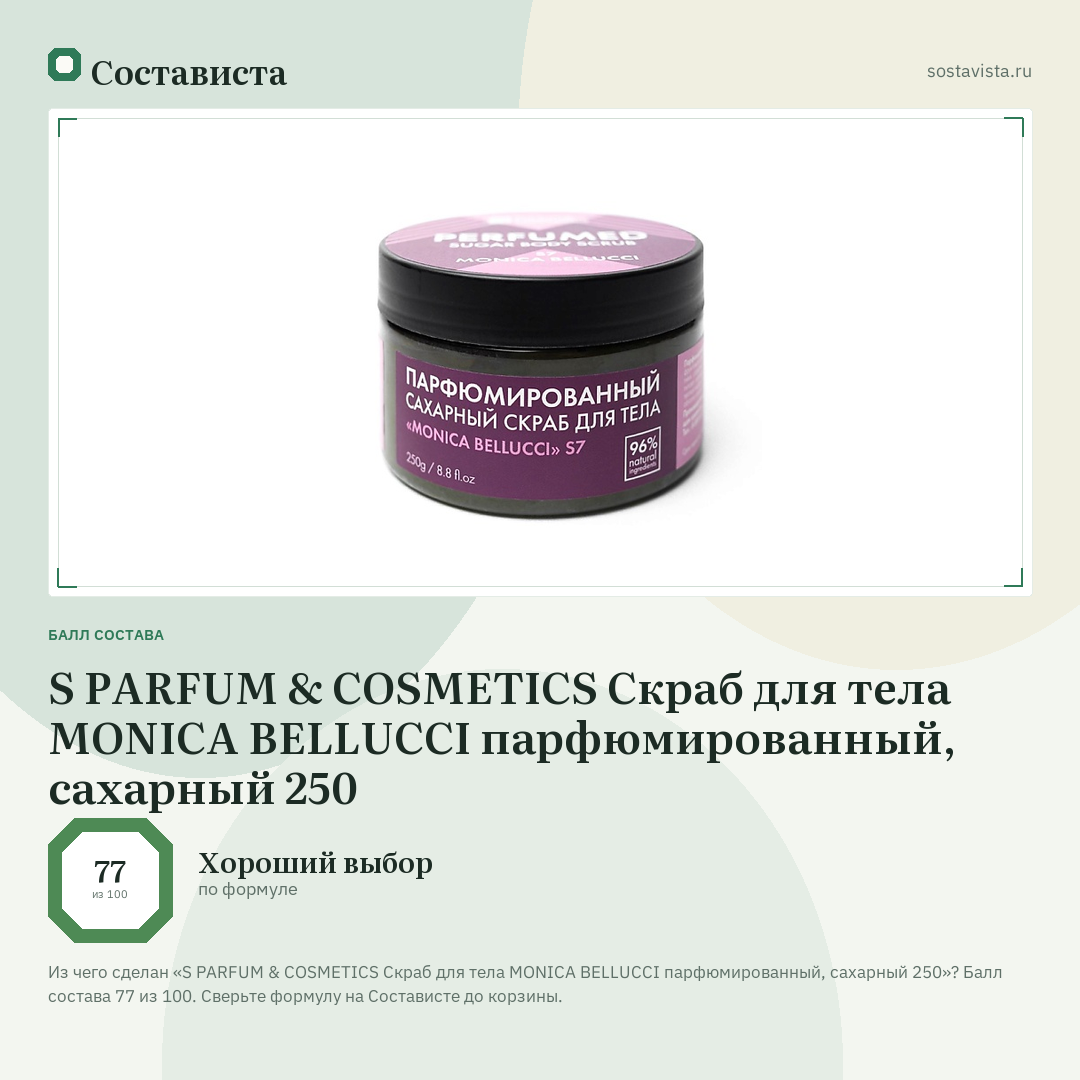 S PARFUM & COSMETICS Скраб для тела MONICA BELLUCCI парфюмированный, сахарный 250: балл состава 77 из 100 — Состависта