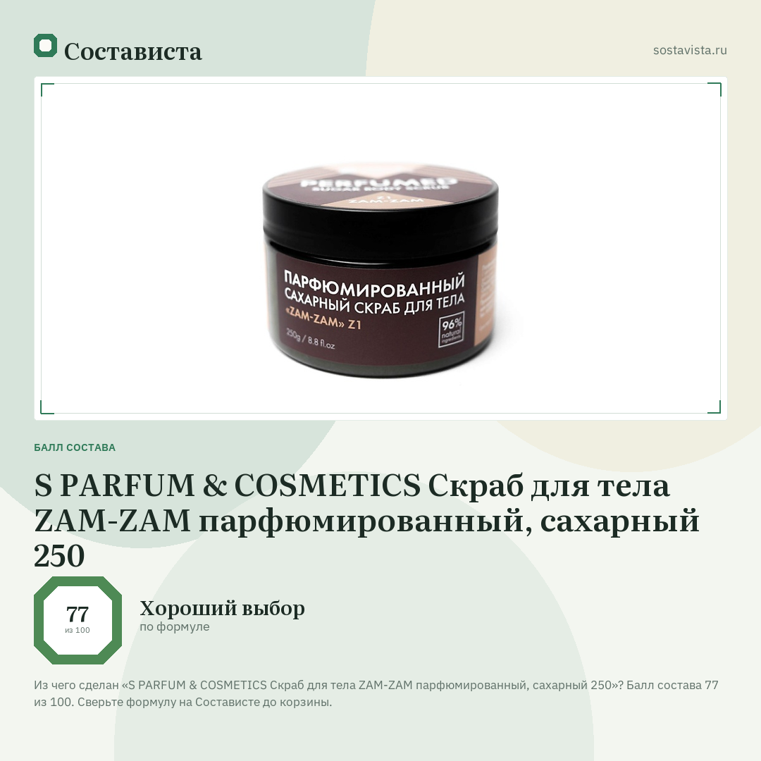 S PARFUM & COSMETICS Скраб для тела ZAM-ZAM парфюмированный, сахарный 250: балл состава 77 из 100 — Состависта