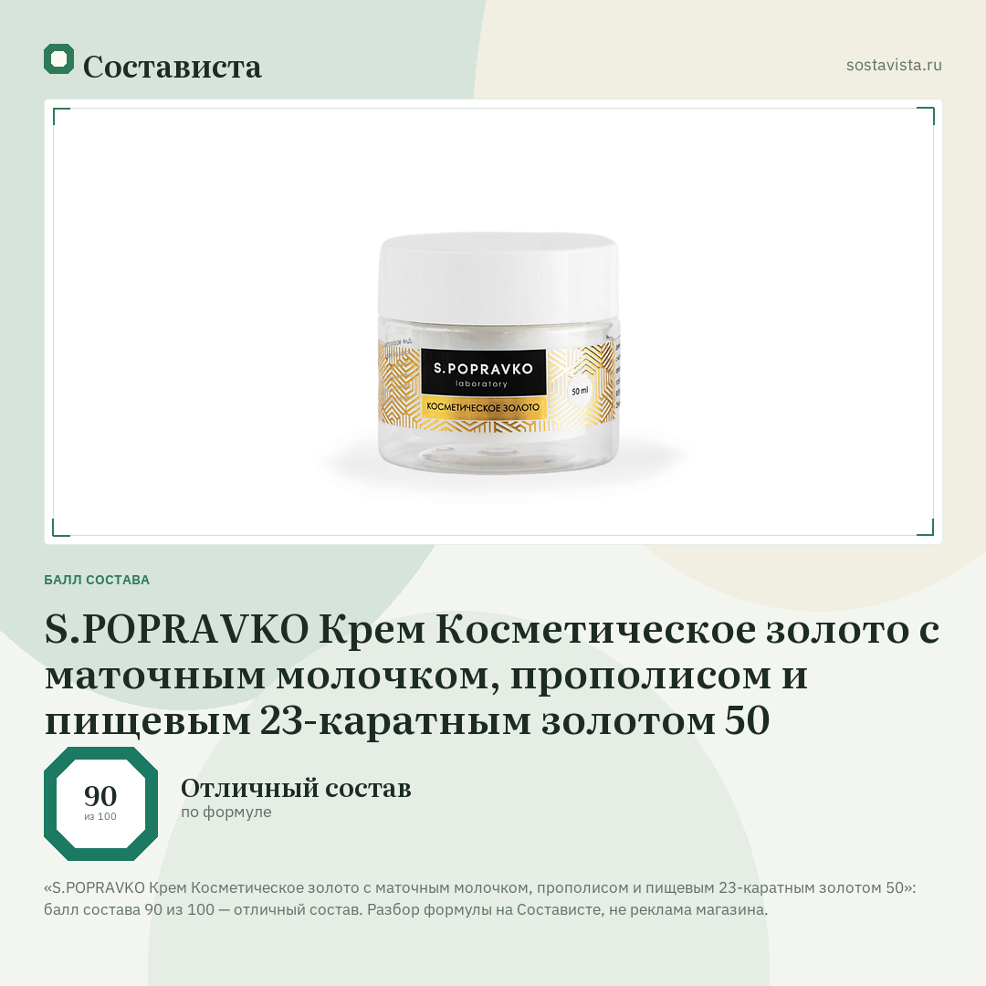 S.POPRAVKO Крем Косметическое золото с маточным молочком, прополисом и пищевым 23-каратным золотом 50: балл состава 90 из 100 — Состависта