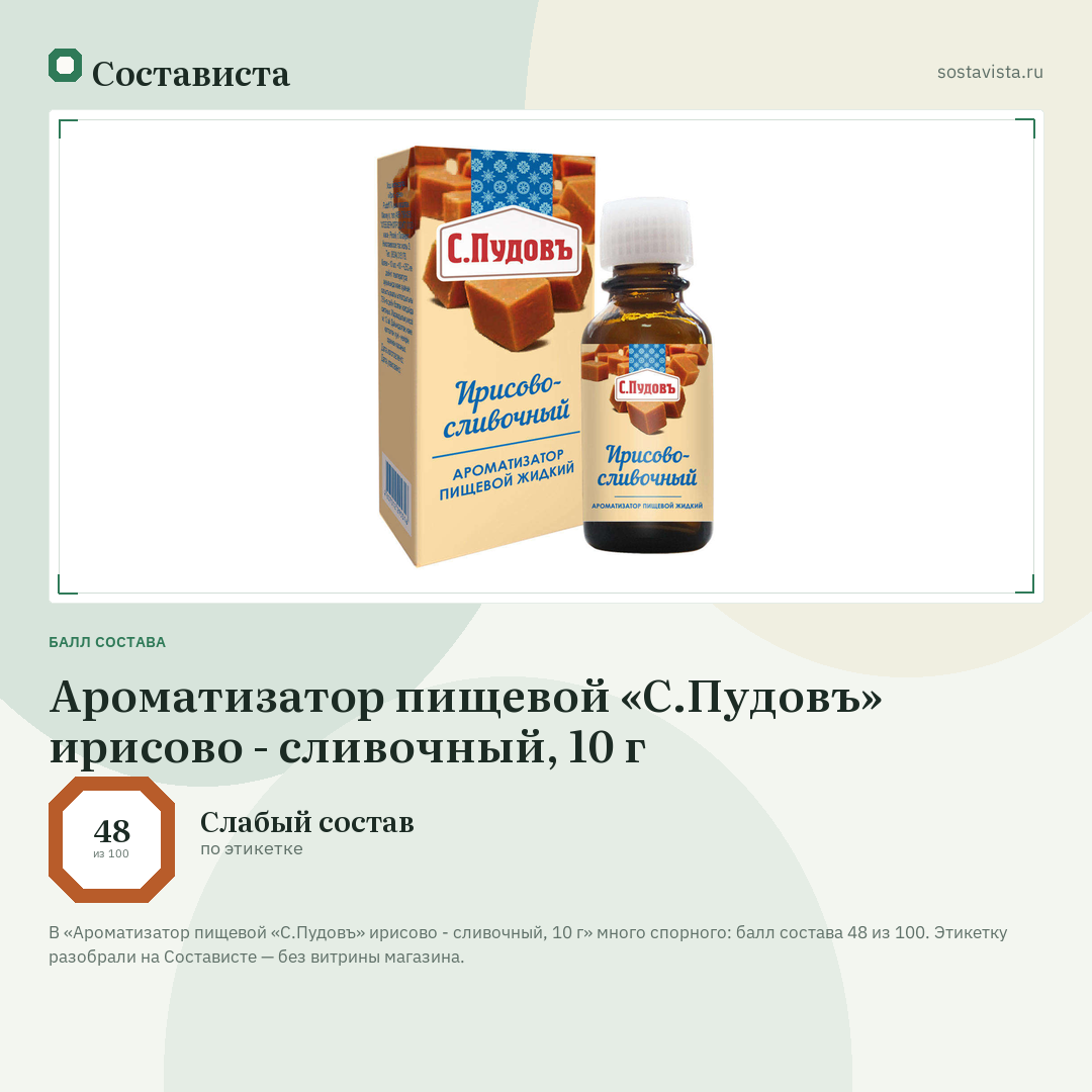 Ароматизатор пищевой «С.Пудовъ» ирисово - сливочный, 10 г: балл состава 48 из 100 — Состависта