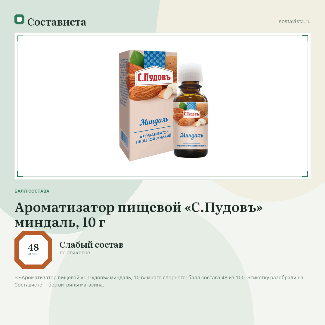 Ароматизатор пищевой «С.Пудовъ» миндаль, 10 г: балл состава 48 из 100 — Состависта