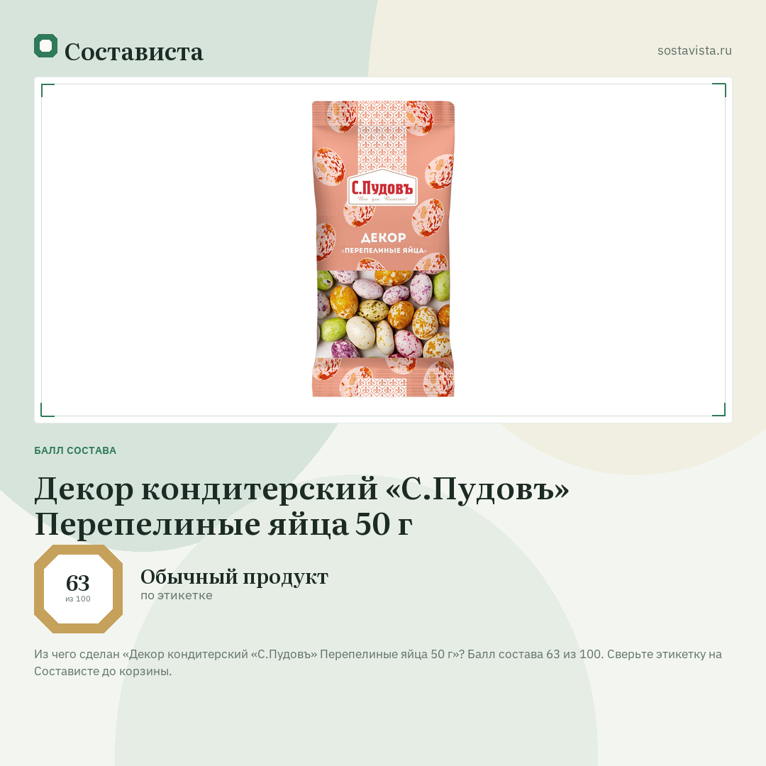 Декор кондитерский «С.Пудовъ» Перепелиные яйца 50 г: балл состава 63 из 100 — Состависта